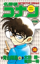 名探偵コナン 特別編 ３６ | 書籍 | 小学館