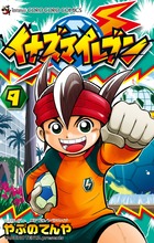 イナズマイレブン ９