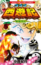 ゴゴゴ西遊記 新悟空伝 9 小学館