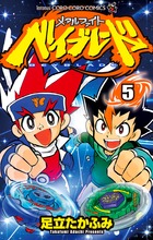 メタルファイトベイブレード ５
