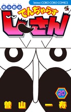 絶体絶命　でんぢゃらすじーさん 20