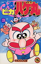 つるピカハゲ丸 ３