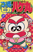 つるピカハゲ丸 ７
