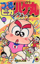 つるピカハゲ丸 ８