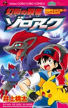 幻影の覇者ゾロアーク