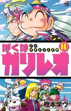 ぼくはガリレオ 7 - 樫本学ヴ - 少年マンガ・無料試し読みなら