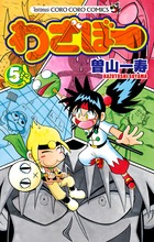 わざぼー ５