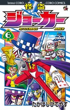 怪盗ジョーカー 6 | 書籍 | 小学館