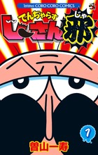 史上最強のじーさんでんぢゃらすじーさん【RRR】{DZ-SS04/001