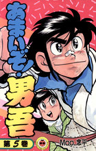 あまいぞ！男吾（だんご） ５