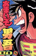 あまいぞ！男吾（だんご） ８