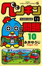 ペンギンの問題 １０