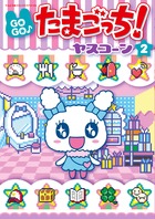 ＧＯＧＯ♪たまごっち！ ２