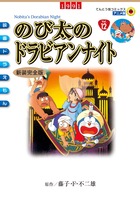 ドラえもん のび太 の ドラ ビアン ナイト