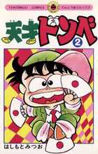 天才ドンベ 1 | 書籍 | 小学館