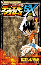 デュエル・マスターズＳＸ ７