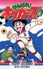 がんばれ！キッカーズ １８/小学館/ながいのりあき
