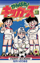 がんばれ！キッカーズ 13 | 書籍 | 小学館