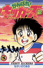 がんばれ！キッカーズ １８/小学館/ながいのりあき