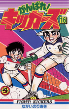 がんばれ！キッカーズ １８/小学館/ながいのりあき