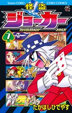 怪盗ジョーカー ７