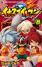 イナズマイレブン ８