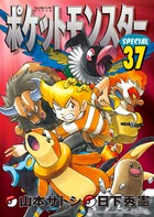 ポケットモンスタースペシャル ３７