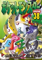 ポケットモンスタースペシャル ３８