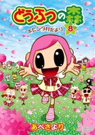 どうぶつの森　ホヒンダ村だより 8