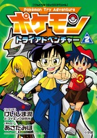 ポケモントライアドベンチャー 1 | 書籍 | 小学館