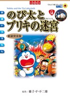 映画ドラえもん　のび太とブリキの迷宮　新装完全版