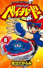 爆転シュート ベイブレード 14 | 書籍 | 小学館