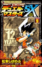 デュエル・マスターズＳＸ ９