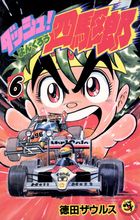 ダッシュ!四駆郎　VHS全巻、他 backend=imagemagick;version=1;