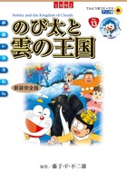 映画ドラえもん　のび太と雲の王国　新装完全版