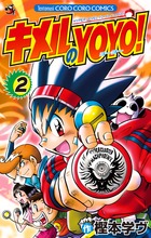 キメルのYOYO! 全4巻・ぶっとびスピナー キメル!! 全3巻 計7冊セット キメルのYOYO！ (全4巻) Kindle版