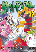 ポケットモンスタースペシャル ３９