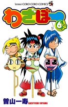 わざぼー ６