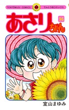 あさりちゃん 60 | 書籍 | 小学館 あさりちゃん 60 | 書籍 | 小学館