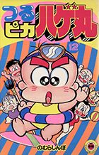 つるピカハゲ丸 １２
