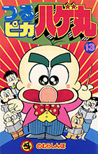 つるピカハゲ丸 １３