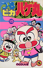 つるピカハゲ丸 １５