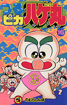 つるピカハゲ丸 １６
