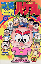 つるピカハゲ丸 １７