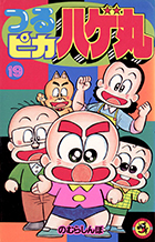 つるピカハゲ丸 １９