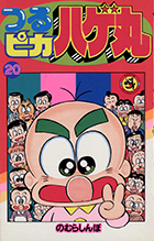 つるピカハゲ丸 ２０