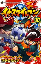 イナズマイレブン １０