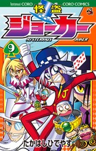 怪盗ジョーカー ９