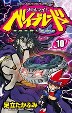 メタルファイト　ベイブレード １０