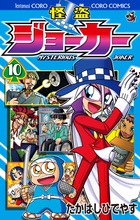 怪盗ジョーカー １０